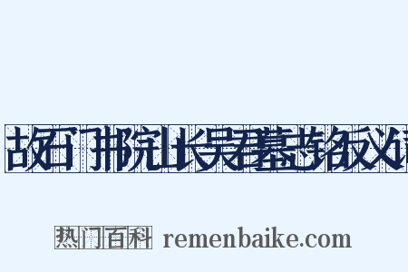 故石门书院山长吴君墓志铭反义词是什么意思的图片